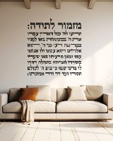 שלט מעוצב של ברכת מזמור לתודה באותיות מובלטות מעץ \פרספקס בגודל 120\130 ס"מ בצבע לבחירה