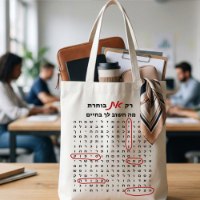 תיק בד עם תשבץ ברכות ואיחולים