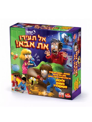 אל תעירו את אבא! – משחק משפחתי מצחיק ומותח