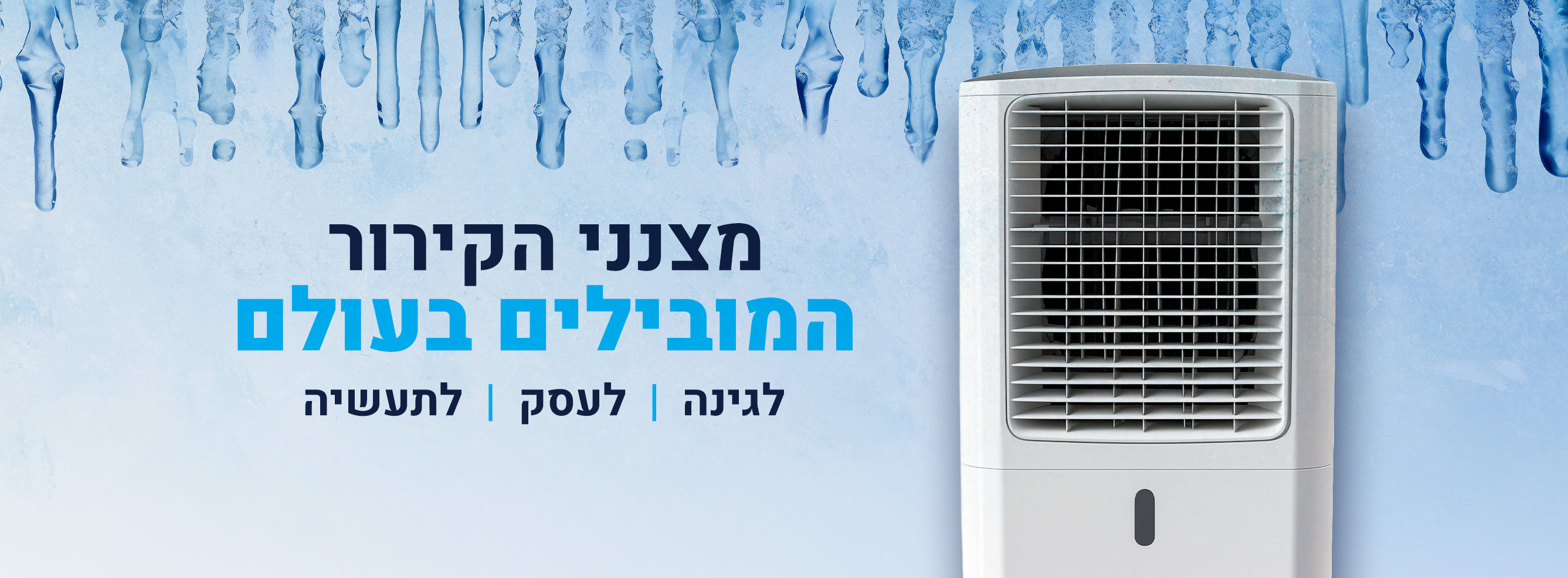 מהו מצנן אוויר איכותי? סקירת מצננים ומזגני מצנן מומלצים