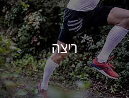 ריצה וטריאתלון