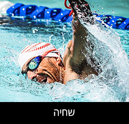 שחייה