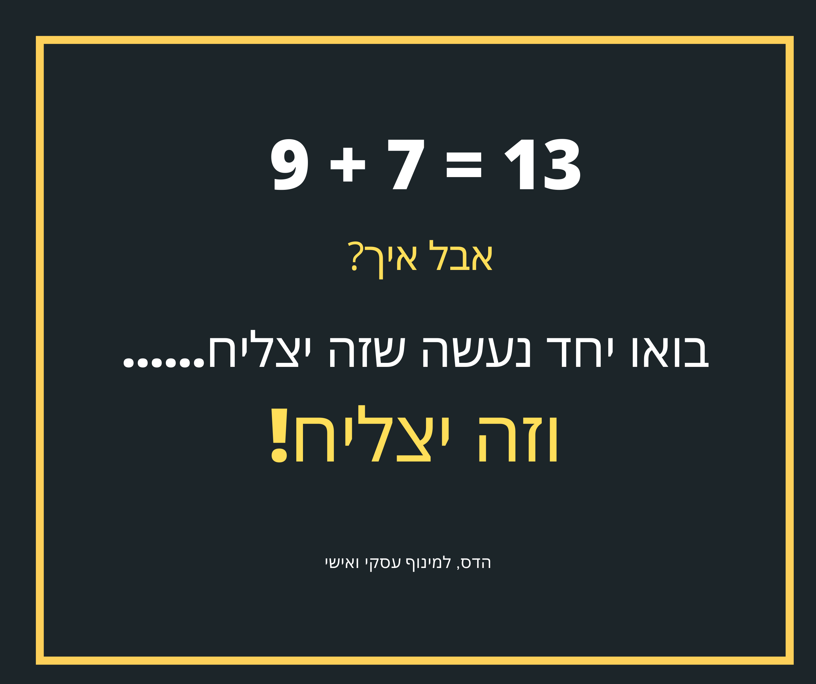זה כל כך פשוט, אך לא חשבנו על זה קודם....