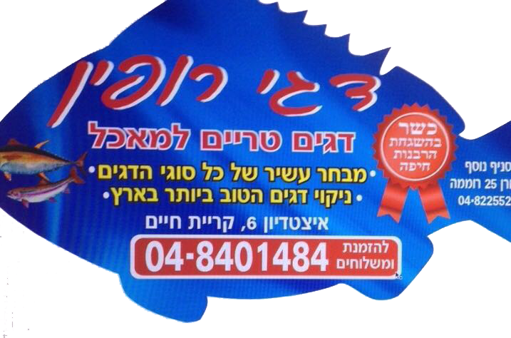 דגי רופין