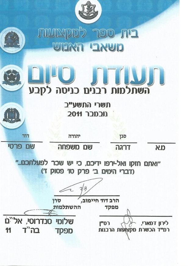 תעודת סיום השתלמות רבנים כניסה לקבע מצה״ל, בית הספר למקצועות משאבי האנוש, דרגת סגן