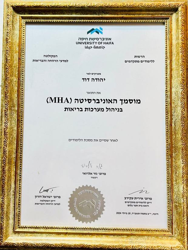 תעודת מוסמך אוניברסיטה MHA בניהול מערכות בריאות מאוניברסיטת חיפה