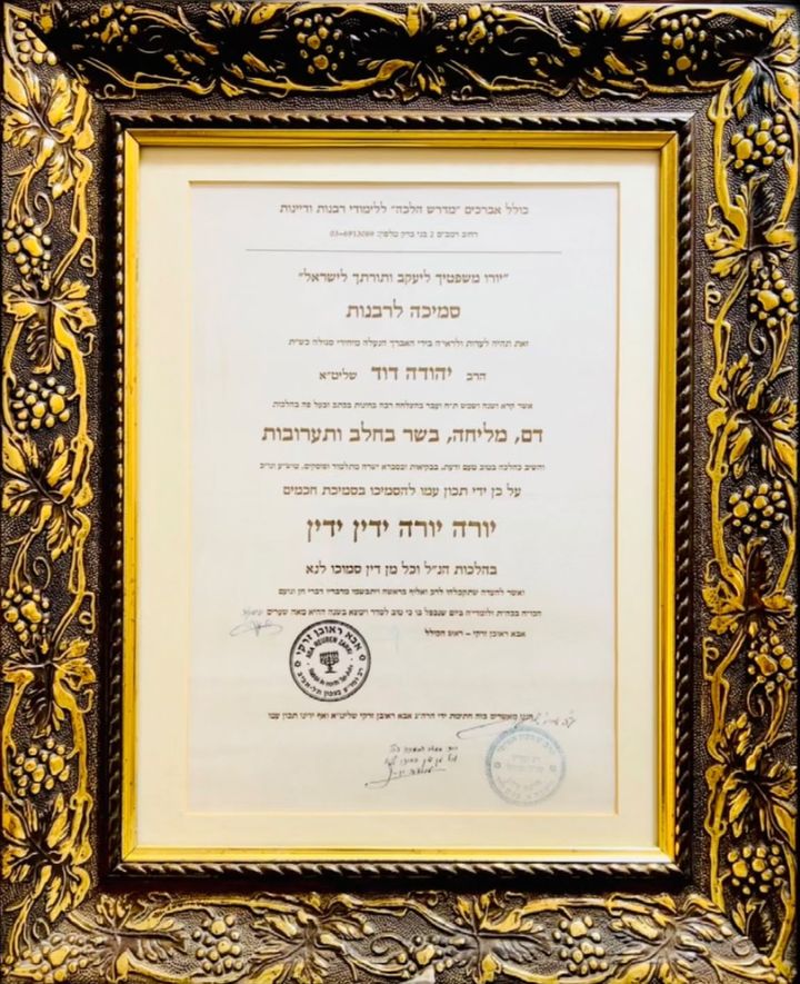 תעודת סמיכה לרבנות יורה יורה ידין ידין, מכולל אברכים מדרש הלכה בבני ברק