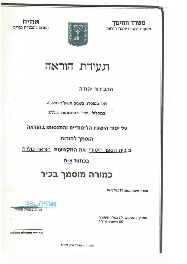 תעודת הוראה — מורה מוסמך בכיר מטעם משרד החינוך