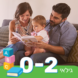 גילאי 0-2