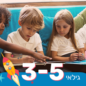 גילאי 3-5