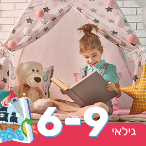גילאי 6-9