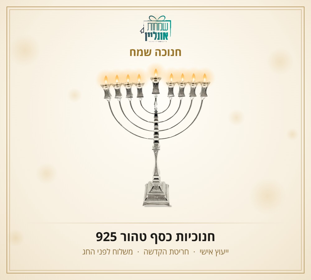 חנוכיות כסף טהור 925 – חנוכה שמח משמחות אונליין