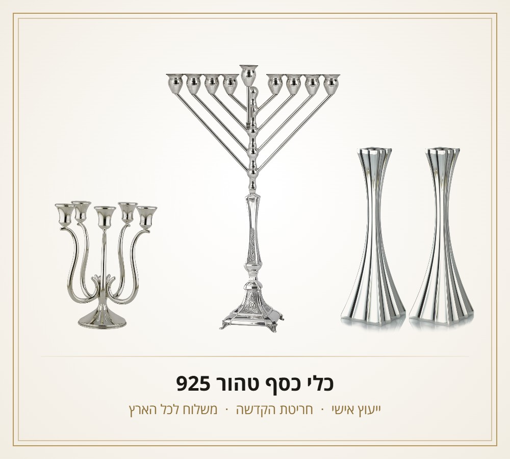 כלי כסף טהור 925 – חנוכייה, פמוטים וקנדלברה | שמחות אונליין