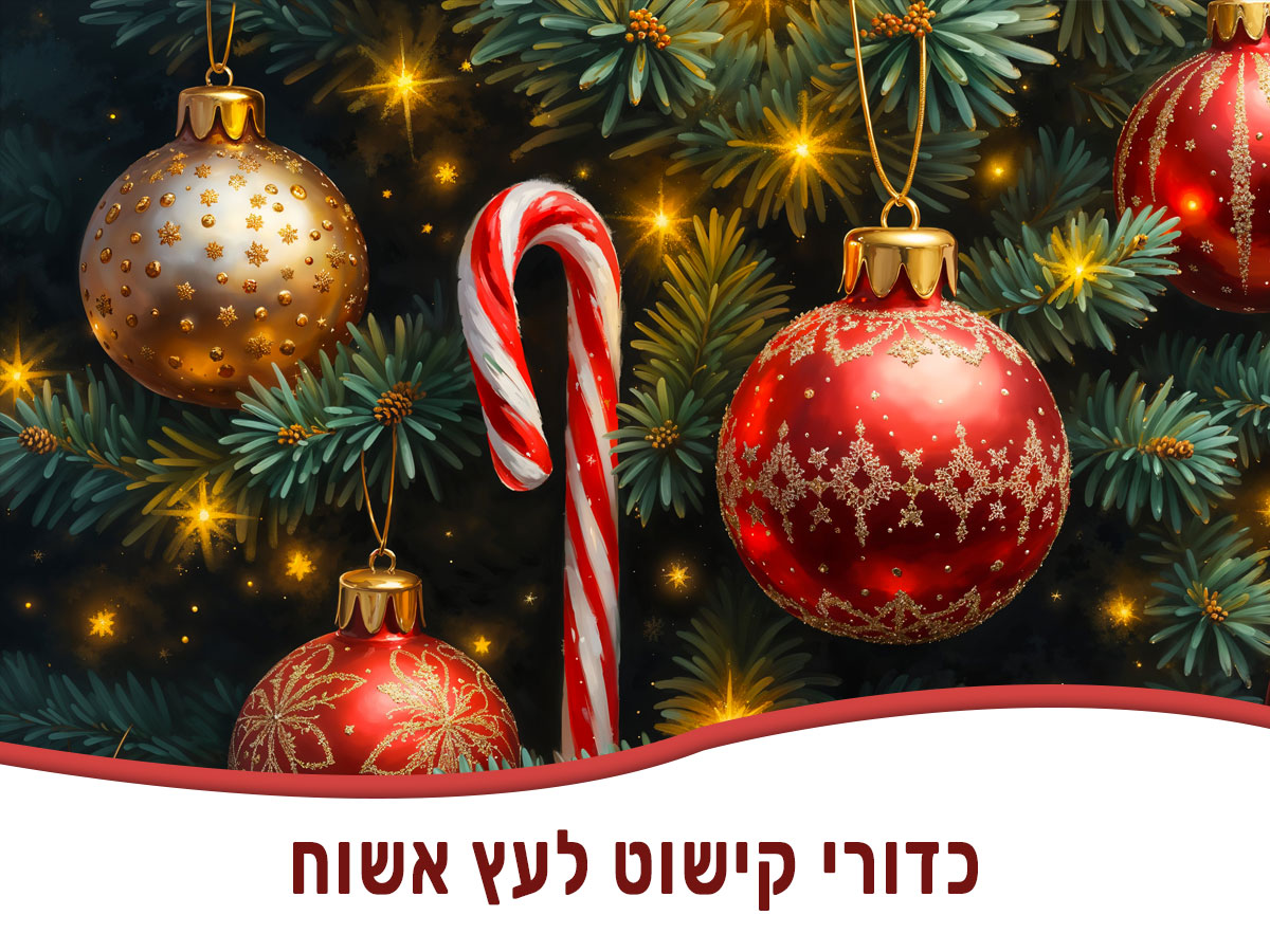 כדורי קישוט לעץ אשוח