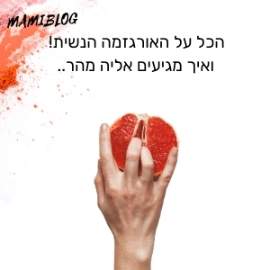 הכל על האורגזמה הנשית - ואיך מגיעים אליה, מממממ מהר...