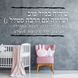 שיהיה במזל טוב ושיהיה עם הרבה בסטייל ;) עשרת הדיברות לאמא מתחילה לעיצוב חדרי תינוקות מושלם