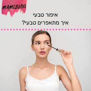 איפור טבעי - כמעט טבעי, יפה יותר: סודות האיפור המינימליסטי