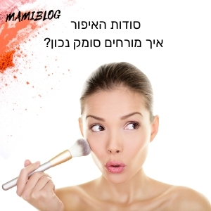 סודות האיפור - איך מורחים סומק