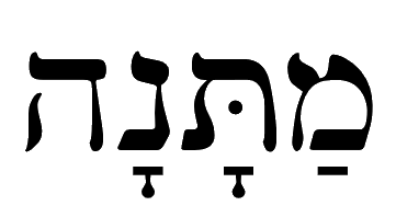 מתנה