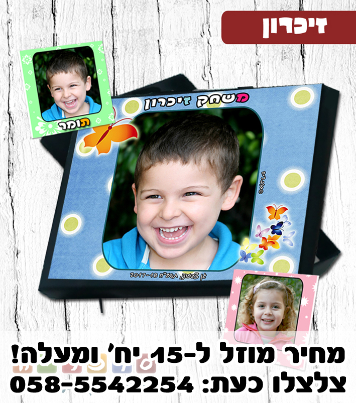 משחק הזיכרון עם תמונות ילדי הגן