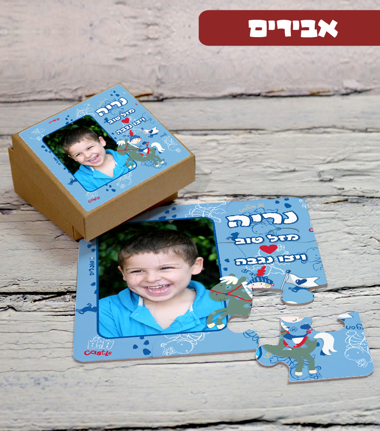 פאזל אישי קשיח לקטנטנים