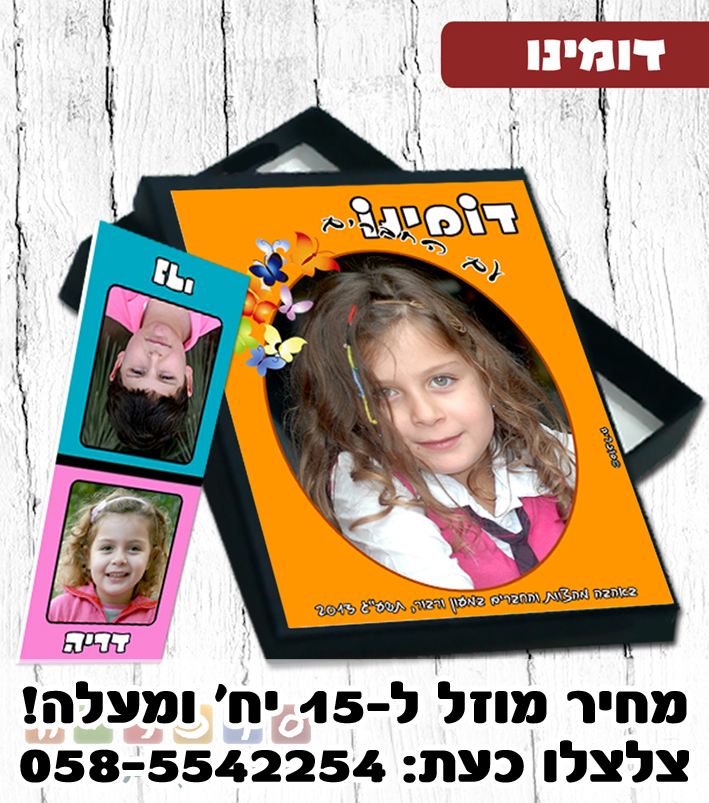 דומינו עם תמונות החברים