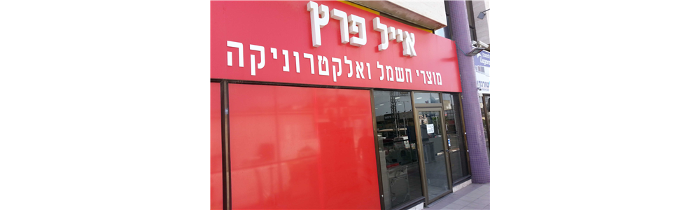 Eyalhashmal