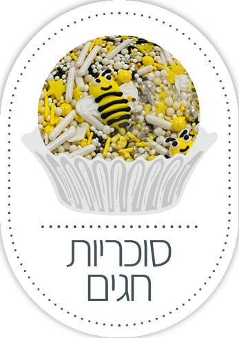 סוכריות דבורה,כריסמס,ראש השנה,ללא גלוטן