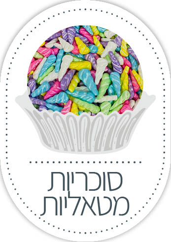 סוכריות מטאליות לקישוט עוגה
