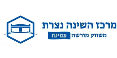 מרכז השינה הטובה עמינח