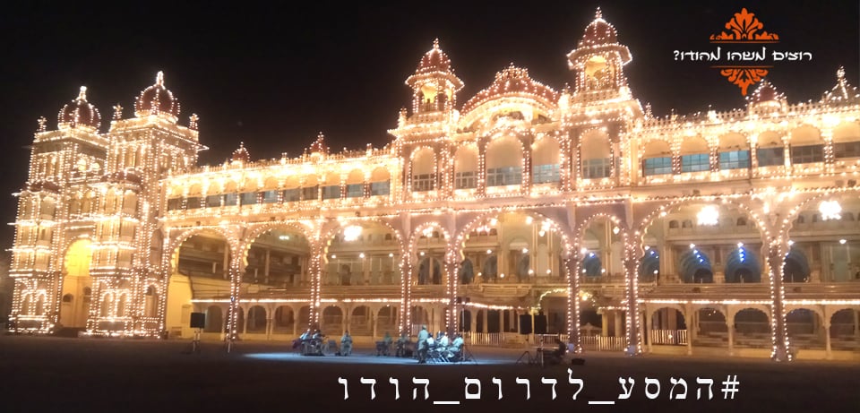 מייסור - בירת היוגה הדרומית