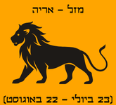 מזל אריה