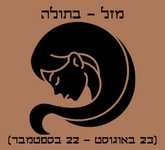 מזל בתולה
