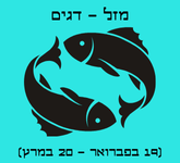 מזל דגים