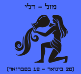 מזל דלי