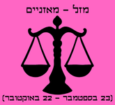 מזל מאזניים