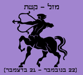 מזל קשת