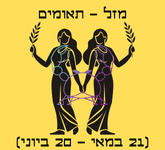 מזל תאומים