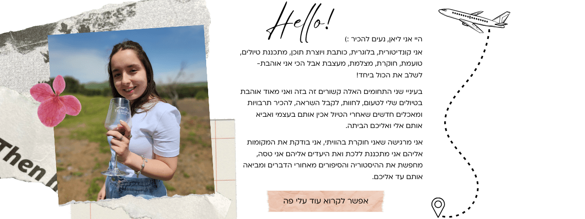 היי אני ליאן, נעים להכיר :) אני קונדיטורית, בלוגרית, כותבת ויוצרת תוכן, מתכננת טיולים, טועמת, חוקרת, מצלמת, מעצבת אבל הכי אני אוהבת- לשלב את הכול ביחד! בעיניי שני התחומים האלה קשורים זה בזה ואני מאוד אוהבת בטיולים שלי לטעום, לחוות, לקבל השראה, להכיר תרבויות ומאכלים חדשים שאחרי הטיול אכין אותם בעצמי ואביא אותם אלי ואליכם הביתה. אני מרגישה שאני חוקרת בהוויתי, אני בודקת את המקומות אליהם אני מתכננת ללכת ואת היעדים אליהם אני טסה, מחפשת את ההיסטוריה והסיפורים מאחורי הדברים ומביאה אותם עד אליכם.