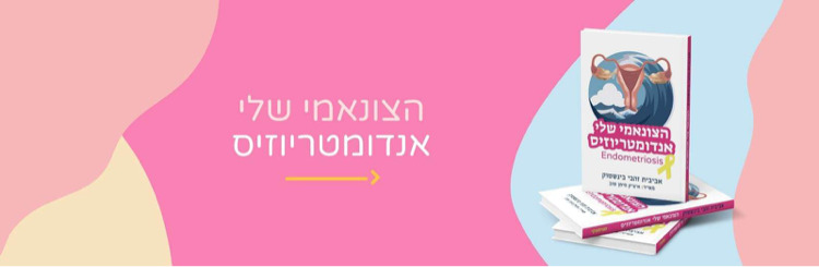 אנדומטריוזיס - הצונאמי שלי - אביבית זהבי בינשטוק