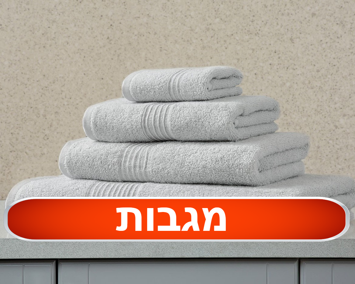 מגבות