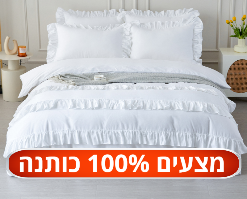 מצעים 100% כותנה