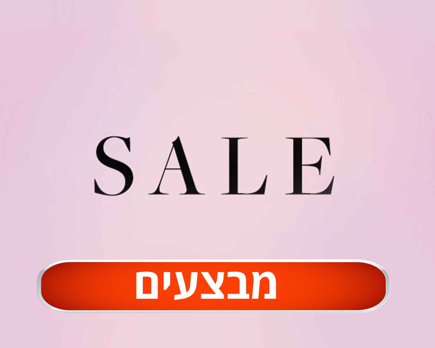 מבצעים