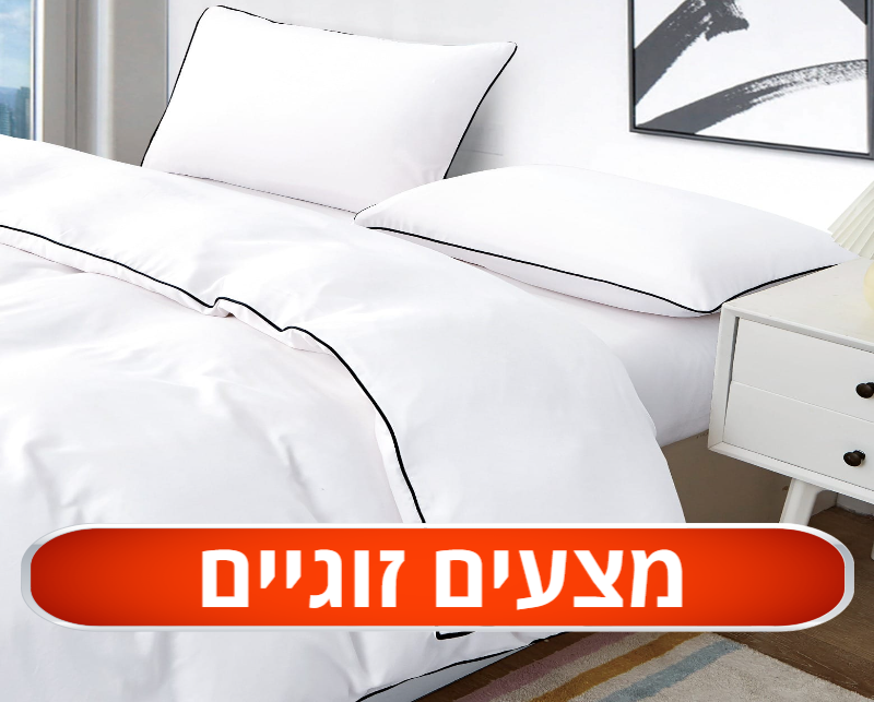 מצעים זוגיים