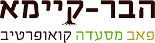 הבר קיימא