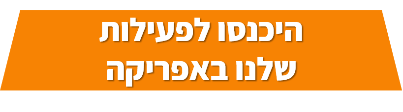 היכנסו לפעילות שלנו באפריקה