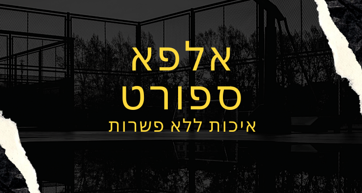 אלפא ספורט-נעלי ספורט וכדורגל 