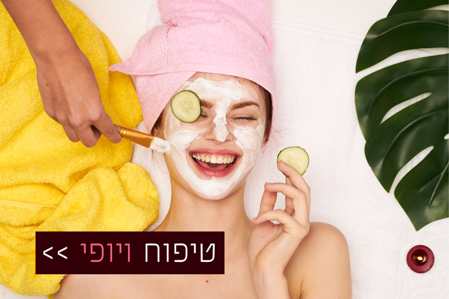 מכורות לטיפוח ויופי