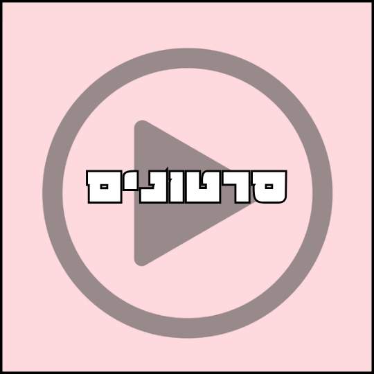 סרטונים