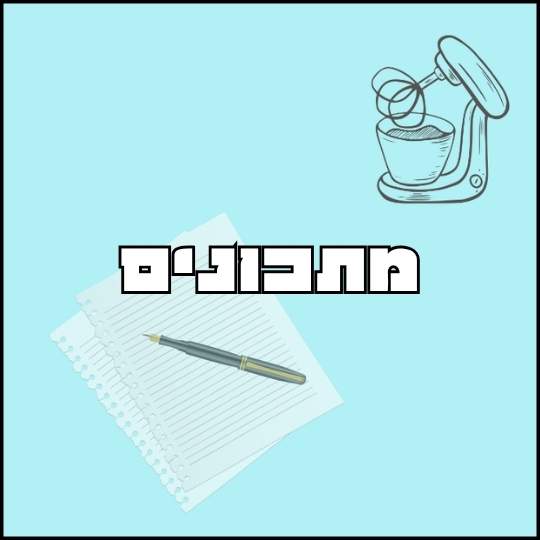 מתכונים